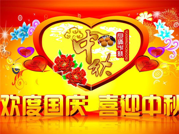 國慶中秋喜相逢 紅星機器祝廣大客戶雙節(jié)快樂!