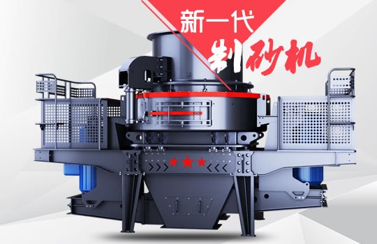 好消息！紅星機(jī)器全新一代制砂機(jī)重磅來(lái)襲