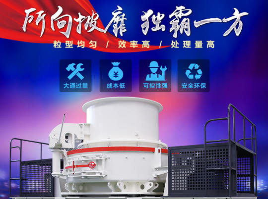 天然砂供不應(yīng)求，紅星HVI沖擊式制砂機(jī)給你更好選擇